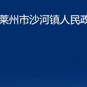 萊州市沙河鎮(zhèn)人民政府各部門對外聯(lián)系電話