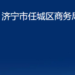 濟寧市任城區(qū)商務(wù)局各部門職責(zé)及聯(lián)系電話