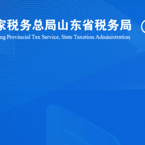 武城縣稅務(wù)局涉稅投訴舉報及納稅服務(wù)咨詢電話