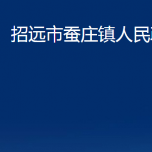 招遠市蠶莊鎮(zhèn)政府各部門對外聯(lián)系電話