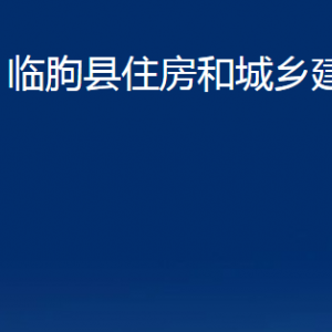 臨朐縣住房和城鄉(xiāng)建設(shè)局各部門對(duì)外聯(lián)系電話及地址