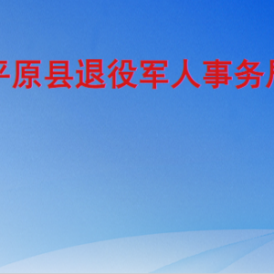 平原縣退役軍人事務(wù)局各部門工作時間及聯(lián)系電話