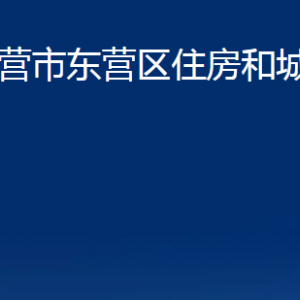 東營市東營區(qū)住房和城鄉(xiāng)建設(shè)局各部門對外聯(lián)系電話