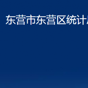 東營市東營區(qū)統(tǒng)計(jì)局各部門對外聯(lián)系電話