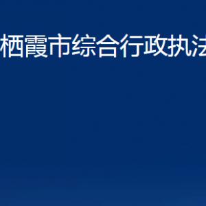 棲霞市綜合行政執(zhí)法局各部門對(duì)外聯(lián)系電話