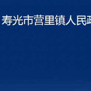 壽光市營里鎮(zhèn)政府各部門對外聯(lián)系電話