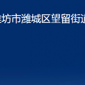 濰坊市濰城區(qū)望留街道各部門(mén)對(duì)外聯(lián)系電話(huà)