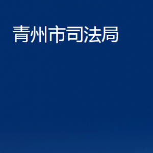 青州市司法局各部門對外聯(lián)系電話