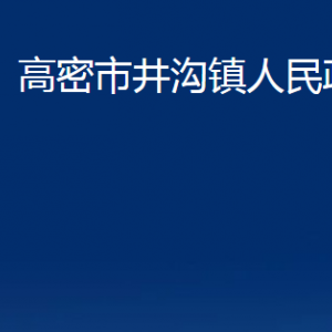 高密市井溝鎮(zhèn)政府便民服務中心辦公時間及聯(lián)系電話