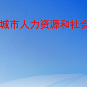 聊城市人力資源和社會(huì)保障局各部門職責(zé)及聯(lián)系電話