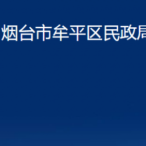 煙臺市牟平區(qū)民政局各部門對外聯(lián)系電話