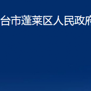 煙臺(tái)市蓬萊區(qū)人民政府辦公室各部門對(duì)外聯(lián)系電話