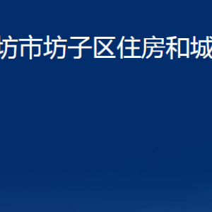 濰坊市坊子區(qū)住房和城鄉(xiāng)建設(shè)局各科室對(duì)外聯(lián)系電話