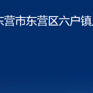 東營(yíng)市東營(yíng)區(qū)六戶鎮(zhèn)人民政府各部門對(duì)外聯(lián)系電話