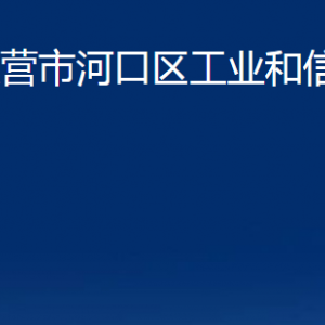 東營市河口區(qū)工業(yè)和信息化局各部門對外聯(lián)系電話