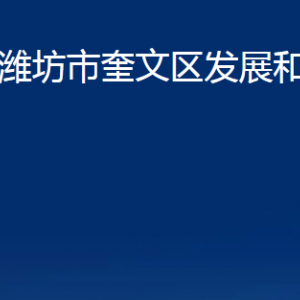 濰坊市奎文區(qū)發(fā)展和改革局各部門對外聯(lián)系電話