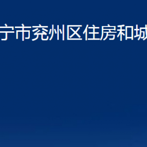 濟寧市兗州區(qū)住房和城鄉(xiāng)建設(shè)局各部門職責(zé)及聯(lián)系電話