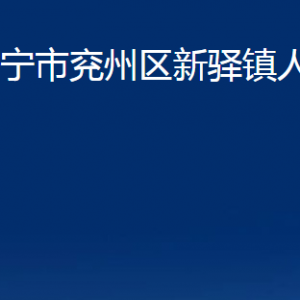 濟寧市兗州區(qū)新驛鎮(zhèn)政府為民服務(wù)中心聯(lián)系電話及地址