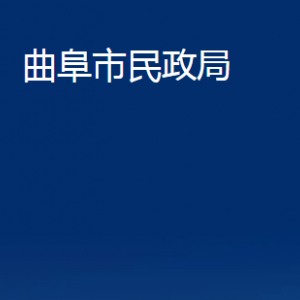 曲阜市民政局各部門職責及聯(lián)系電話