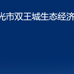 壽光市雙王城生態(tài)經(jīng)濟(jì)發(fā)展中心各部門對(duì)外聯(lián)系電話