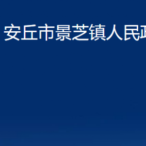 安丘市景芝鎮(zhèn)政府各部門職責及聯(lián)系電話