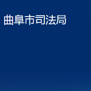 曲阜市司法局法律援助中心對外聯(lián)系電話及地址