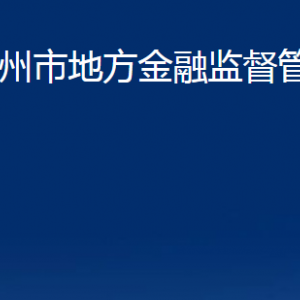 青州市地方金融監(jiān)督管理局各部門(mén)對(duì)外聯(lián)系電話