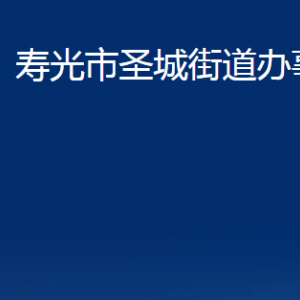 壽光市圣城街道各部門職責及聯(lián)系電話