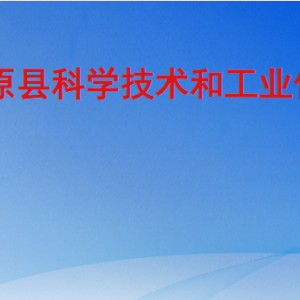 平原縣科學技術和工業(yè)信息化局各部門對外聯(lián)系電話