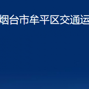 煙臺(tái)市牟平區(qū)交通運(yùn)輸局各部門對(duì)外聯(lián)系電話