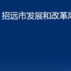 招遠市發(fā)展和改革局各部門對外聯(lián)系電話