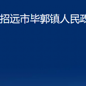 招遠(yuǎn)市畢郭鎮(zhèn)政府各部門(mén)對(duì)外聯(lián)系電話