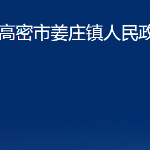 高密市姜莊鎮(zhèn)政府便民服務(wù)中心辦公時間及地址