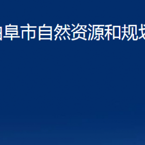 曲阜市自然資源和規(guī)劃局各部門(mén)職責(zé)及聯(lián)系電話(huà)