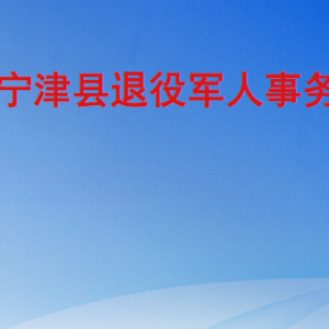 寧津縣退役軍人事務(wù)局各部門工作時間及聯(lián)系電話