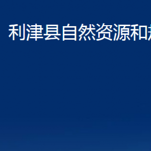 利津縣自然資源和規(guī)劃局各部門對(duì)外辦公時(shí)間及聯(lián)系電話