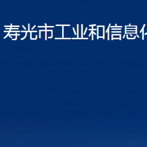 壽光市工業(yè)和信息化局各部門職責(zé)及聯(lián)系電話