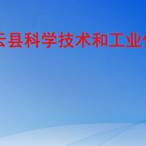 慶云縣科學(xué)技術(shù)和工業(yè)信息化局各部門對外聯(lián)系電話