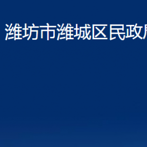 濰坊市濰城區(qū)婚姻登記中心對外聯(lián)系電話及地址