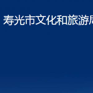 壽光市文化和旅游局各部門職責及對外聯系電話