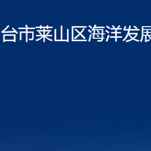 煙臺(tái)市萊山區(qū)海洋發(fā)展和漁業(yè)局各部門對(duì)外聯(lián)系電話