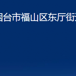 煙臺(tái)市福山區(qū)東廳街道辦事處各部門對(duì)外聯(lián)系電話