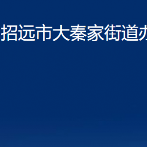 招遠(yuǎn)市大秦家街道各部門對(duì)外聯(lián)系電話