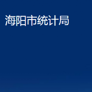 海陽(yáng)市統(tǒng)計(jì)局各部門對(duì)外聯(lián)系電話