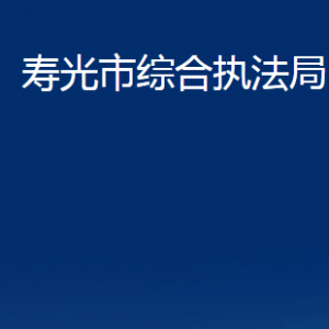 壽光市綜合行政執(zhí)法局各部門職責(zé)及對外聯(lián)系電話