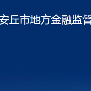 安丘市地方金融監(jiān)督管理局各部門(mén)職責(zé)及聯(lián)系電話