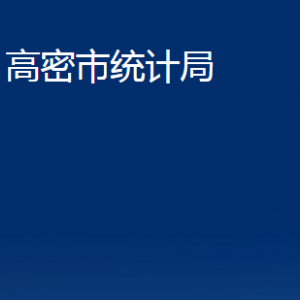 高密市統(tǒng)計局各部門辦公時間及聯(lián)系電話