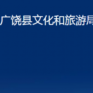 廣饒縣文化和旅游局各部門對外聯系電話