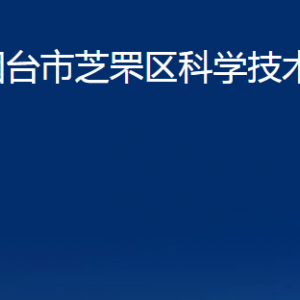 煙臺市芝罘區(qū)科學(xué)技術(shù)局各部門對外聯(lián)系電話