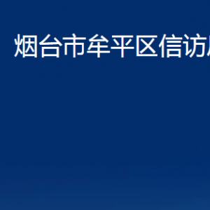 煙臺市牟平區(qū)信訪局各部門對外聯(lián)系電話